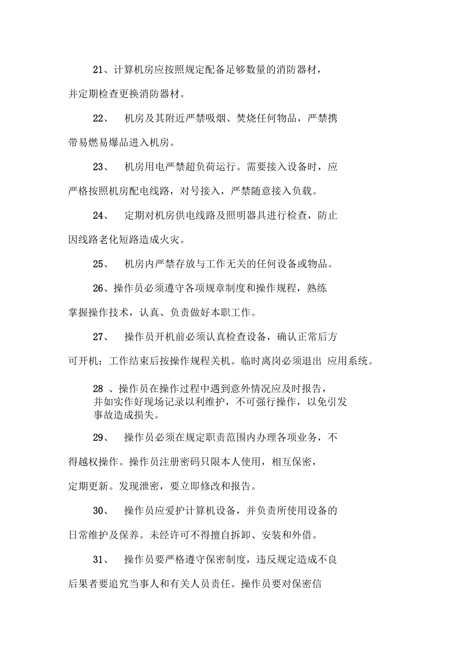 网络及信息安全管理制度与计算机房维护服务规范